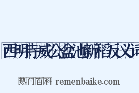 西明寺威公盆池新稻反义词是什么意思的图片